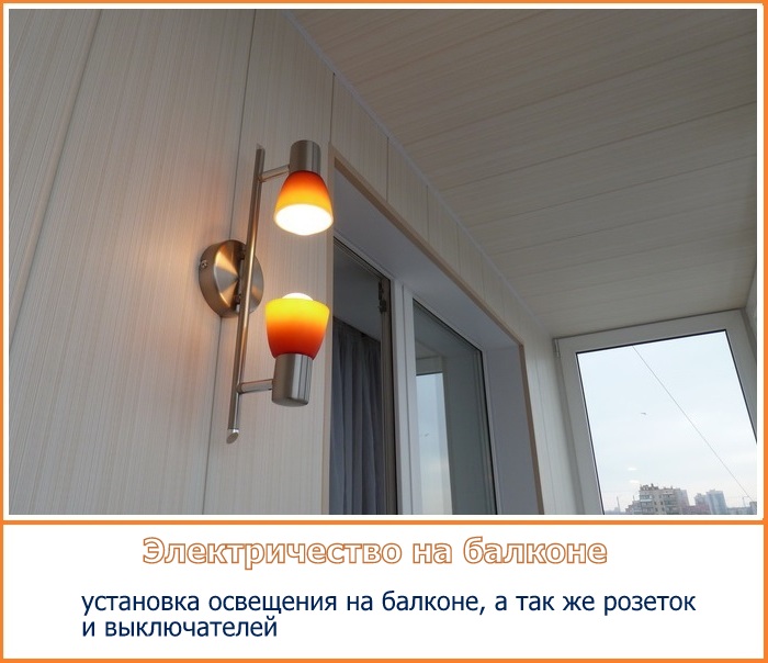 Электричество на балконе (светильники, розетки, выключатели)