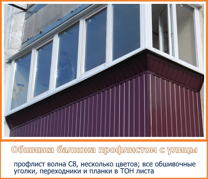 Обшивка балкона профлистом с улицы (различные цвета металла)