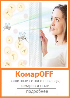 Опция КомарOFF.Защитные сетки от пыльцы,комаров и пыли