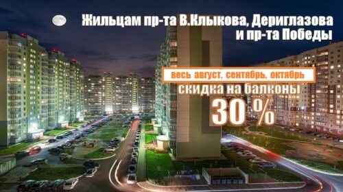 ZHitelyam-pr-ta-V.Kly-kova-Deriglazova-i-pr-ta-Pobedy-SKIDKA-na-balkony-30-840h480-1