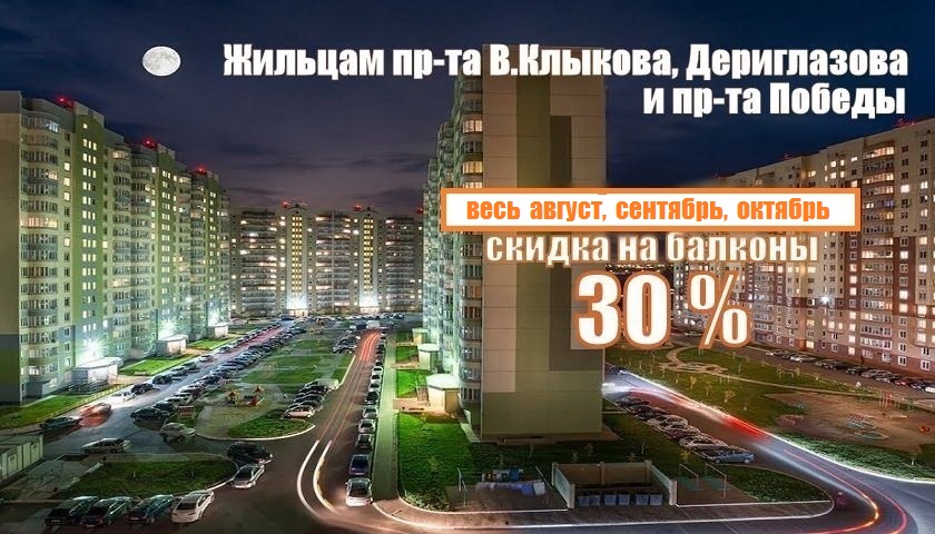 Остекление балконов в Курске со скидкой 30 %
